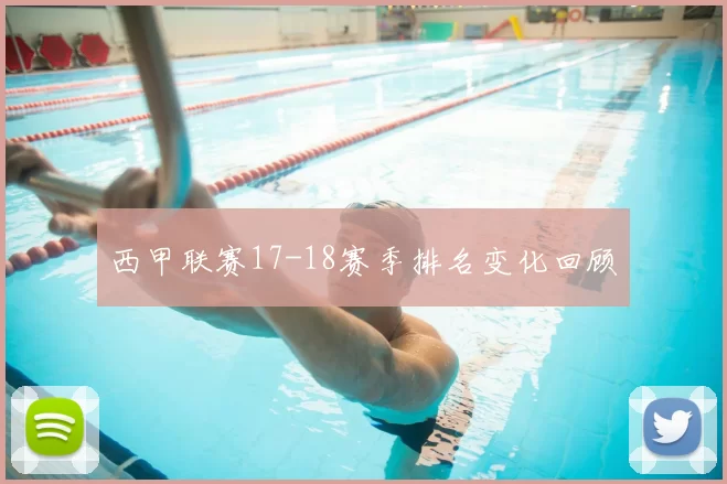 西甲联赛17-18赛季排名变化回顾