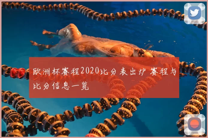 欧洲杯赛程2020比分表出炉 赛程与比分信息一览