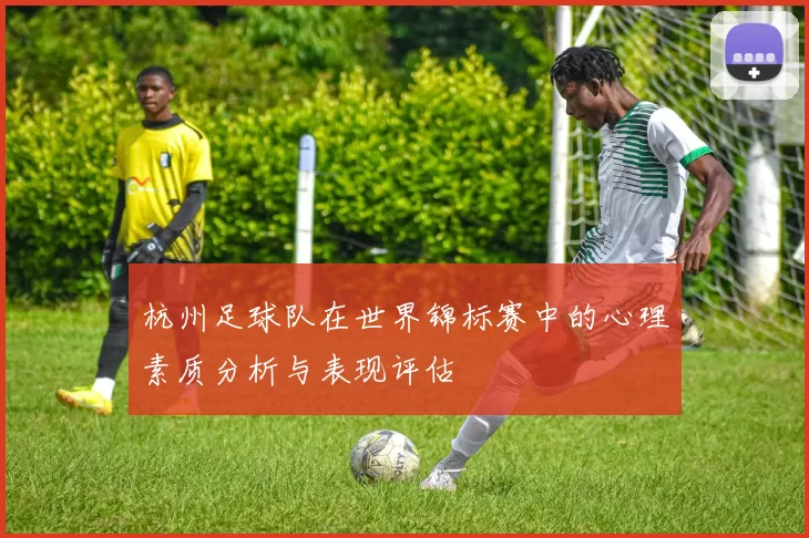 杭州足球队在世界锦标赛中的心理素质分析与表现评估