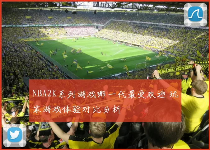 NBA2K系列游戏哪一代最受欢迎 玩家游戏体验对比分析