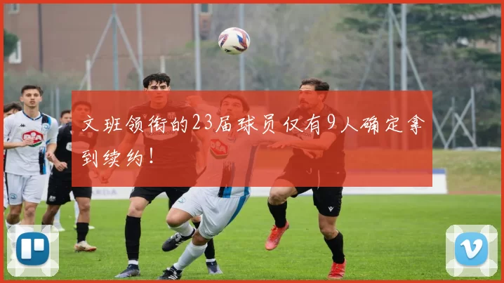 文班领衔的23届球员仅有9人确定拿到续约!
