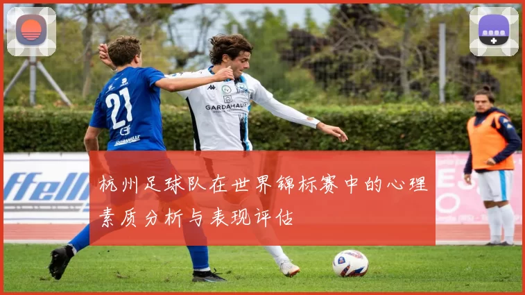杭州足球队在世界锦标赛中的心理素质分析与表现评估