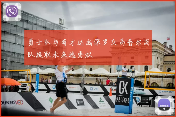 勇士队与奇才达成保罗交易普尔离队换取未来选秀权
