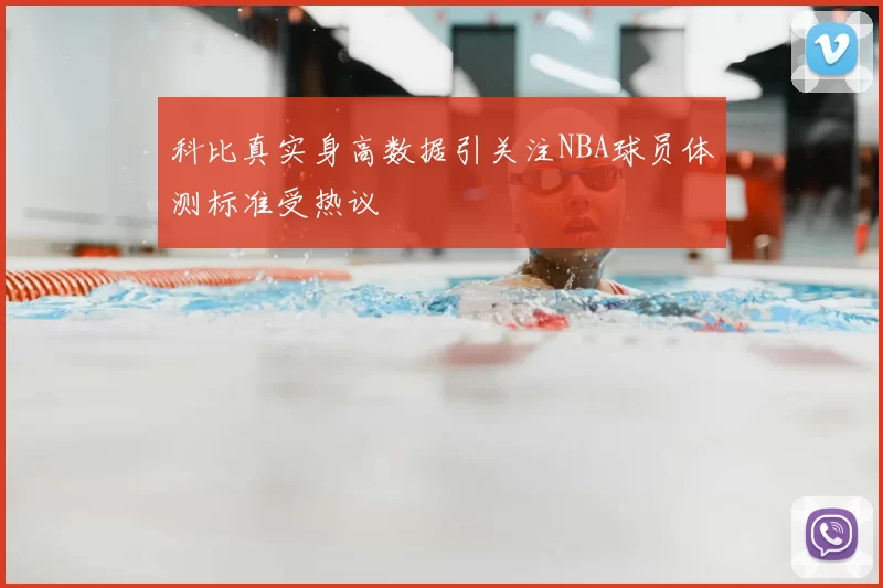 科比真实身高数据引关注NBA球员体测标准受热议
