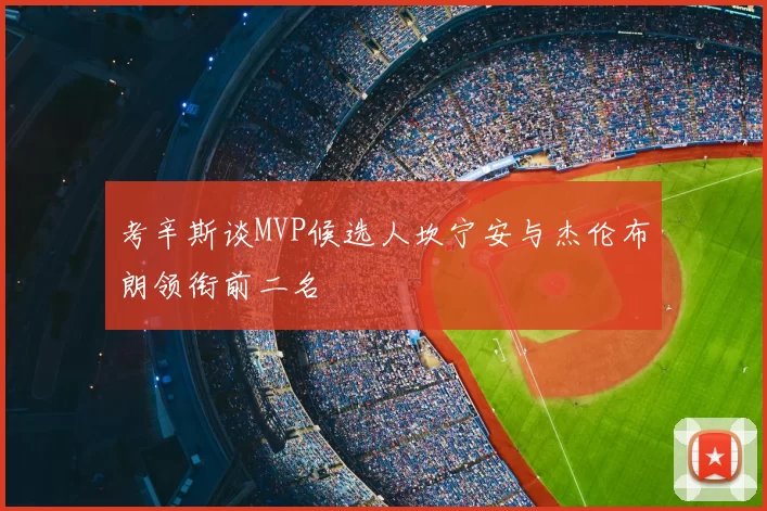 考辛斯谈MVP候选人坎宁安与杰伦布朗领衔前二名
