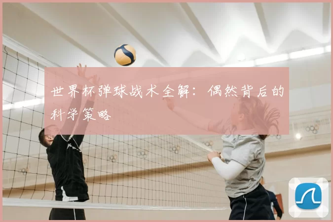 世界杯弹球战术全解：偶然背后的科学策略