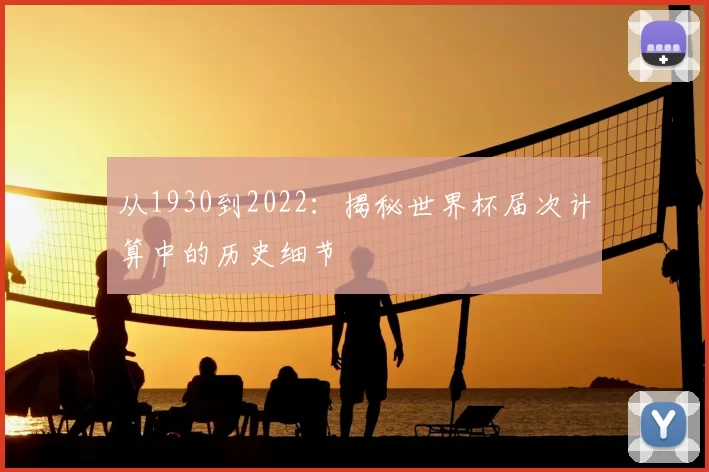 从1930到2022:揭秘世界杯届次计算中的历史细节