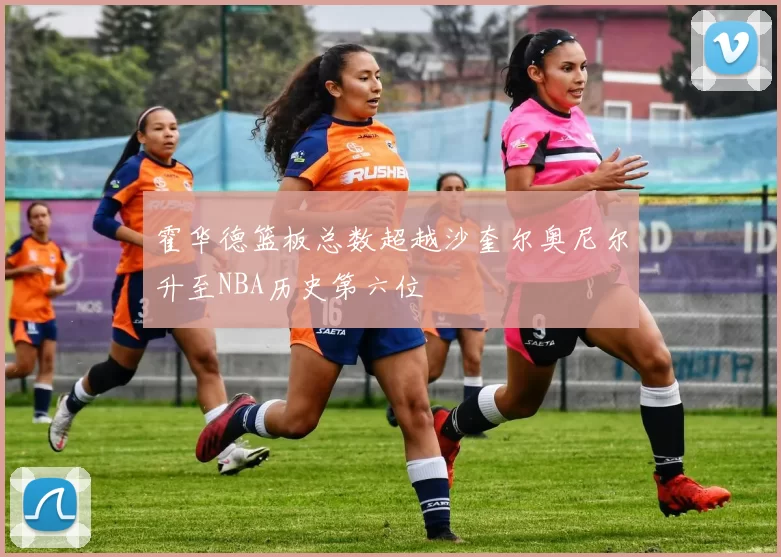 霍华德篮板总数超越沙奎尔奥尼尔升至NBA历史第六位