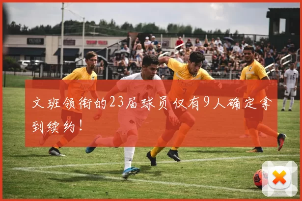 文班领衔的23届球员仅有9人确定拿到续约！