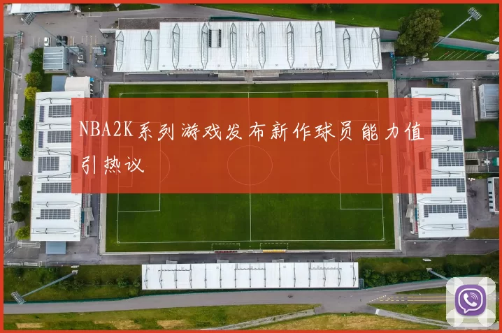NBA2K系列游戏发布新作球员能力值引热议