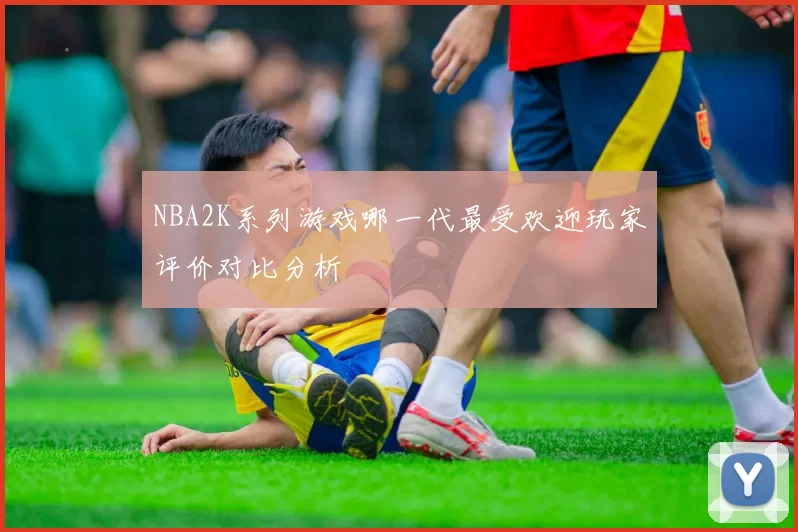 NBA2K系列游戏哪一代最受欢迎玩家评价对比分析