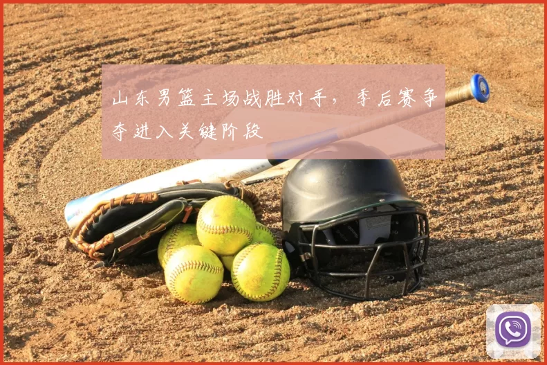 山东男篮主场战胜对手，季后赛争夺进入关键阶段