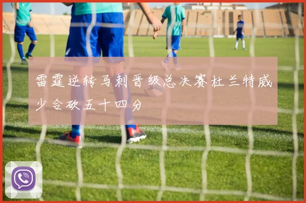 雷霆逆转马刺晋级总决赛杜兰特威少合砍五十四分