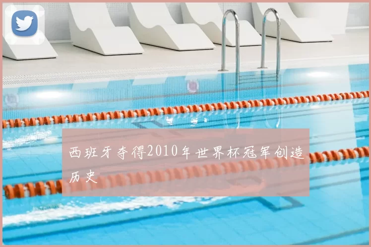 西班牙夺得2010年世界杯冠军创造历史