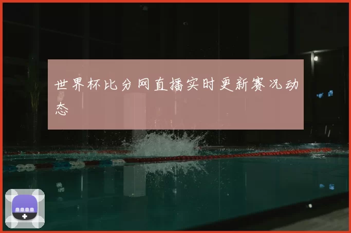 世界杯比分网直播实时更新赛况动态
