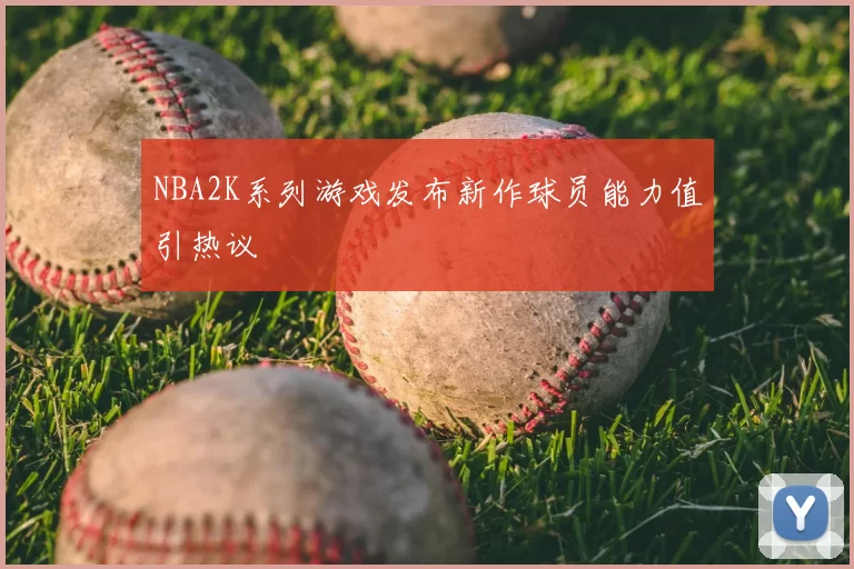 NBA2K系列游戏发布新作球员能力值引热议