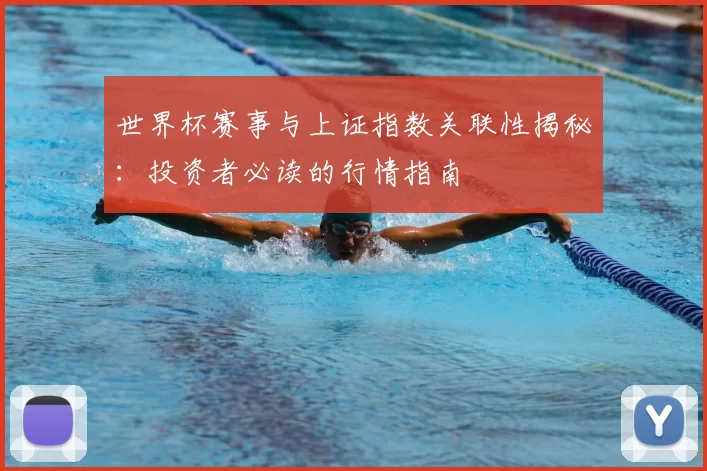 世界杯赛事与上证指数关联性揭秘:投资者必读的行情指南