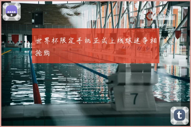 世界杯限定手机正式上线球迷争相抢购