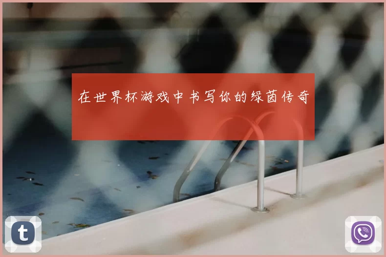在世界杯游戏中书写你的绿茵传奇