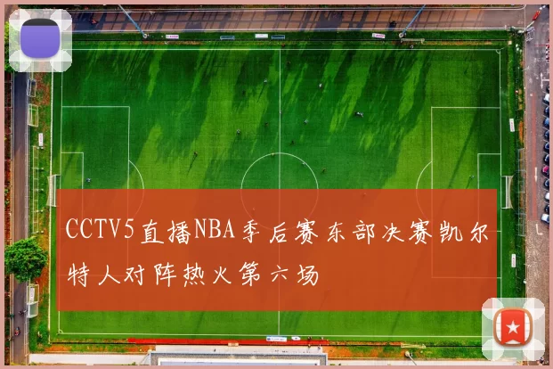CCTV5直播NBA季后赛东部决赛凯尔特人对阵热火第六场
