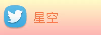 星空 Logo